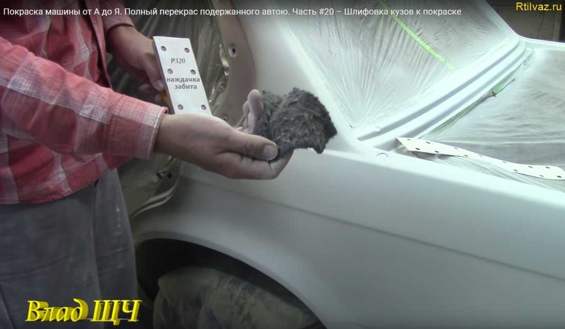 Подготовка к покраске автомобиля – мытье, шлифовка, шпаклевка + видео | tuningkod