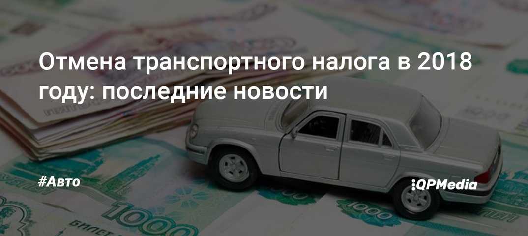Свежие новости об отмене транспортного налога в 2018 в России Отмена транспортного налога в 2018 году касается всех легковых автомобилей Президент России
